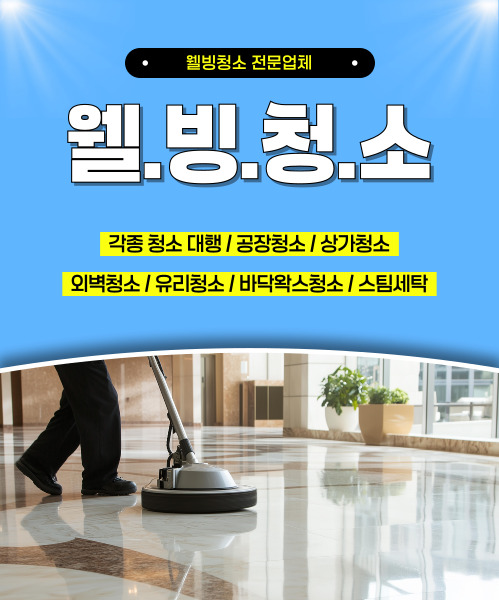 웰빙청소 모바일 비주얼 0
