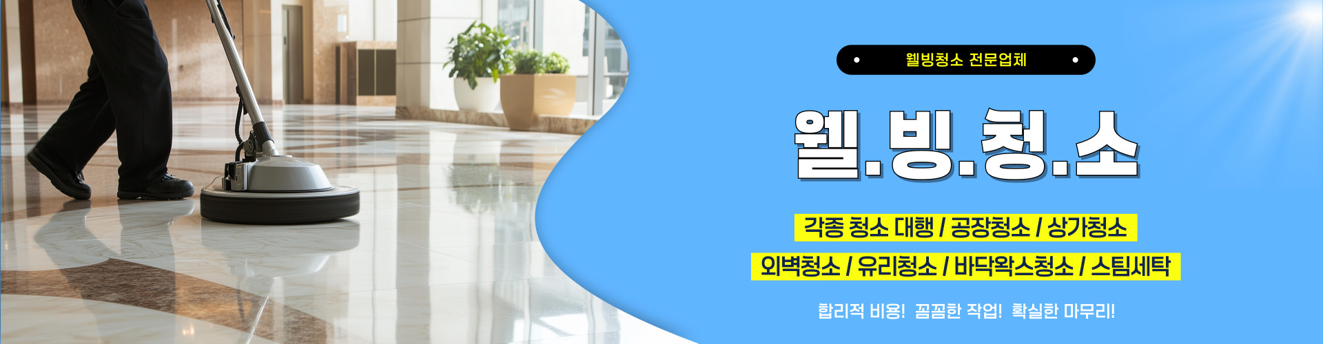 웰빙청소 PC 비주얼 0